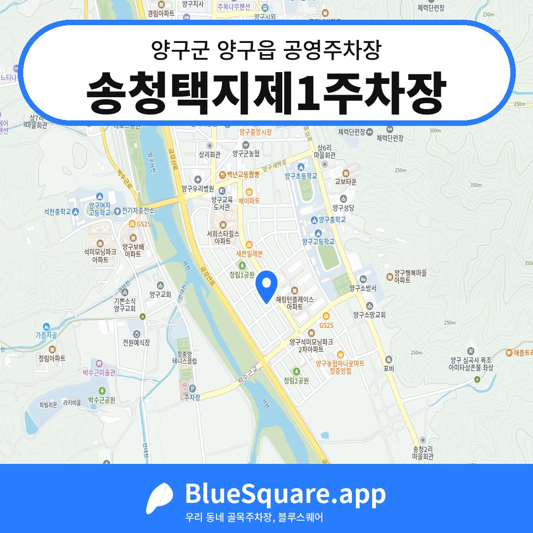 송청택지제1주차장 위치 지도 — 강원 양구군 양구읍 | 블루스퀘어 주차