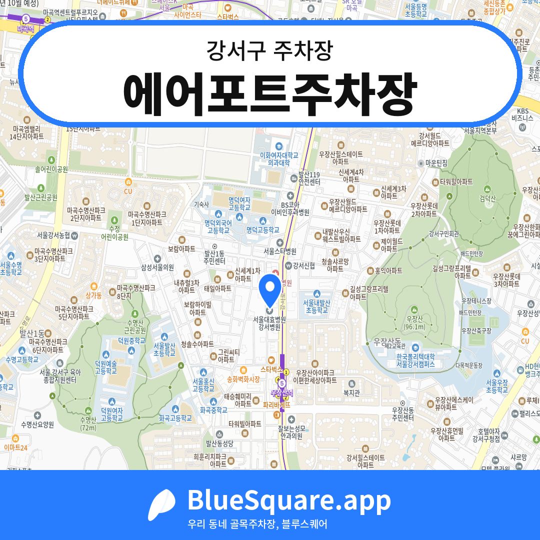에어포트주차장 위치 지도 — 서울 강서구 | 블루스퀘어 주차