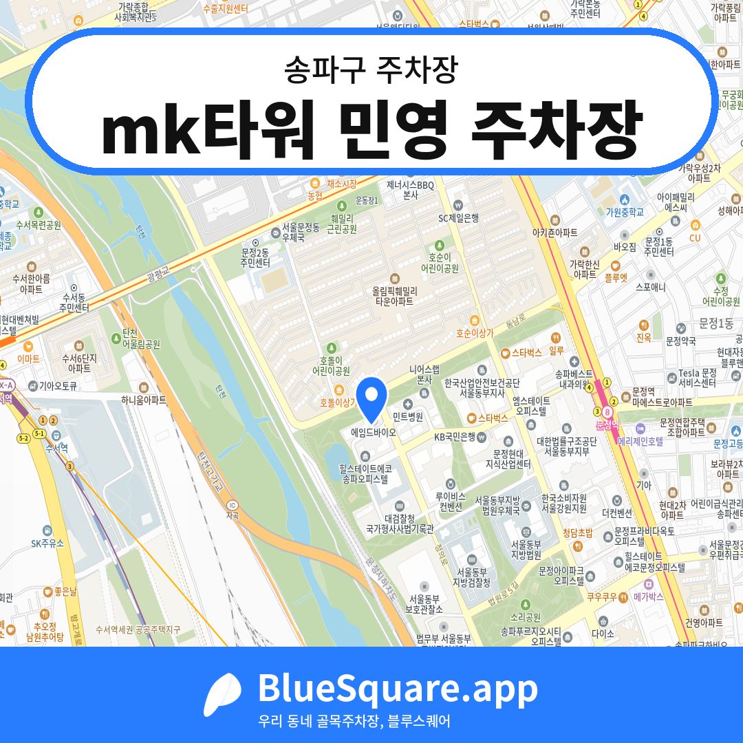 mk타워 민영 주차장 위치 지도 — 서울 송파구 | 블루스퀘어 주차