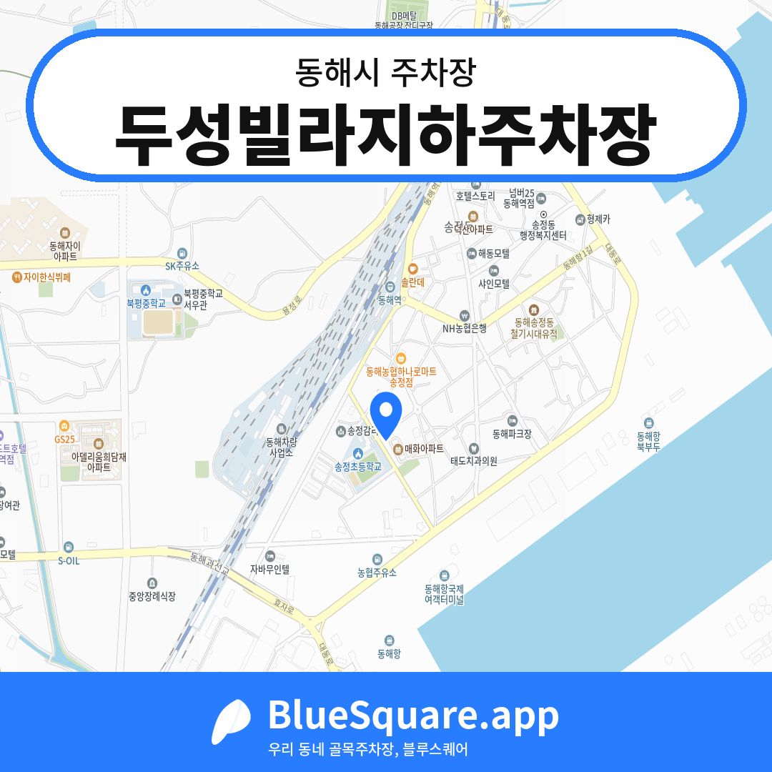 두성빌라지하주차장 위치 지도 — 강원 동해시 | 블루스퀘어 주차