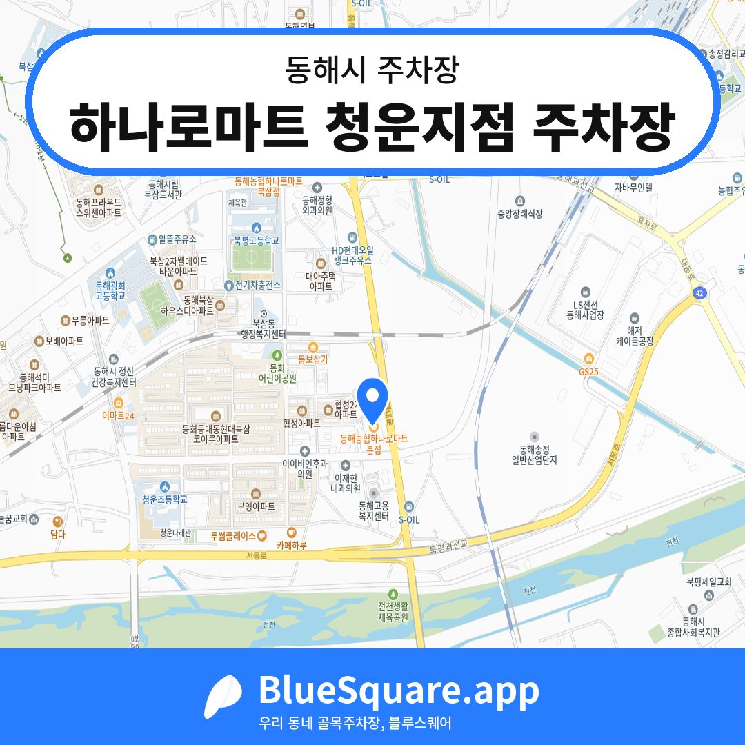 하나로마트 청운지점 주차장 위치 지도 — 강원 동해시 | 블루스퀘어 주차