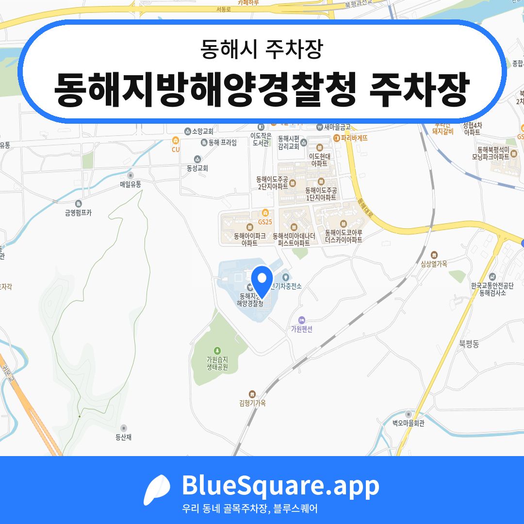 동해지방해양경찰청 주차장 위치 지도 — 강원 동해시 | 블루스퀘어 주차