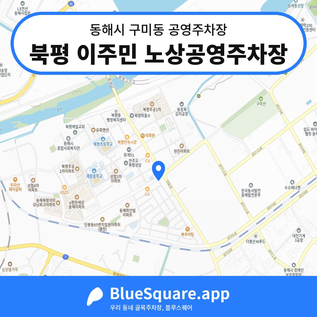북평 이주민 노상공영주차장 위치 지도 — 강원 동해시 구미동 | 블루스퀘어 주차