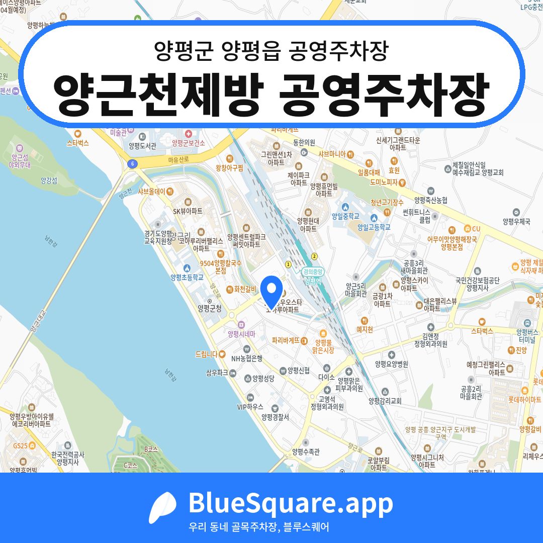 양근천제방 공영주차장 위치 지도 — 경기 양평군 양평읍 | 블루스퀘어 주차