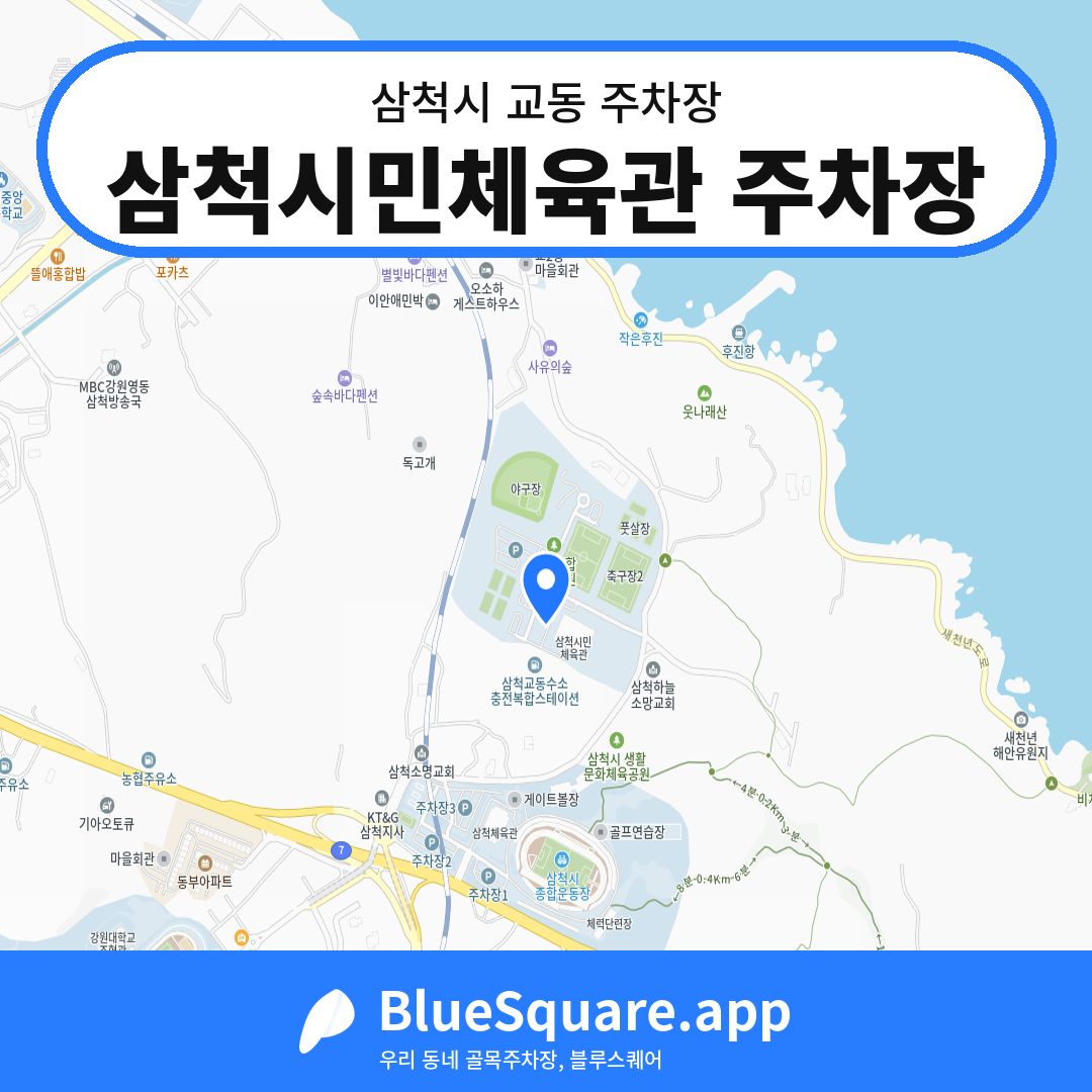 삼척시민체육관 주차장 위치 지도 — 강원 삼척시 교동 | 블루스퀘어 주차