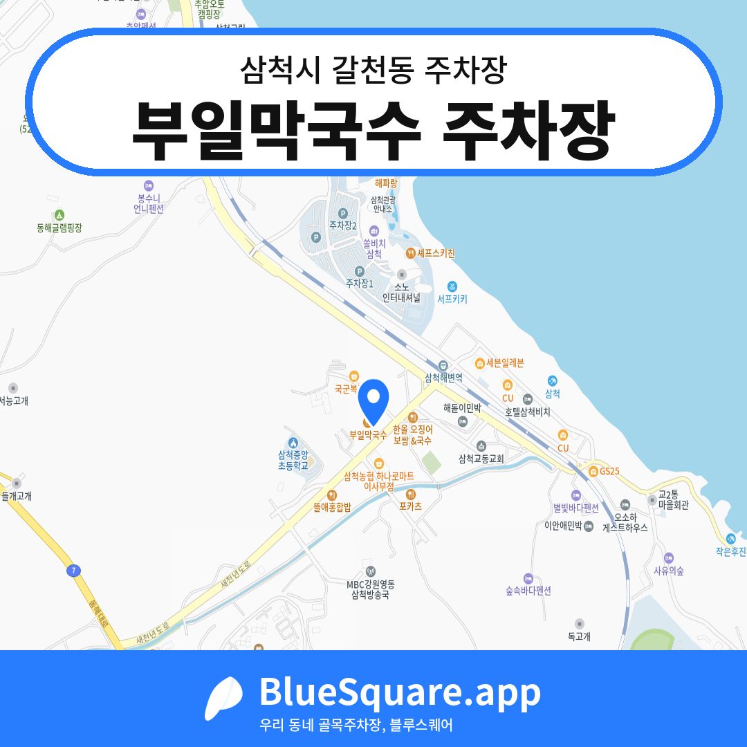 부일막국수 주차장 위치 지도 — 강원 삼척시 갈천동 | 블루스퀘어 주차