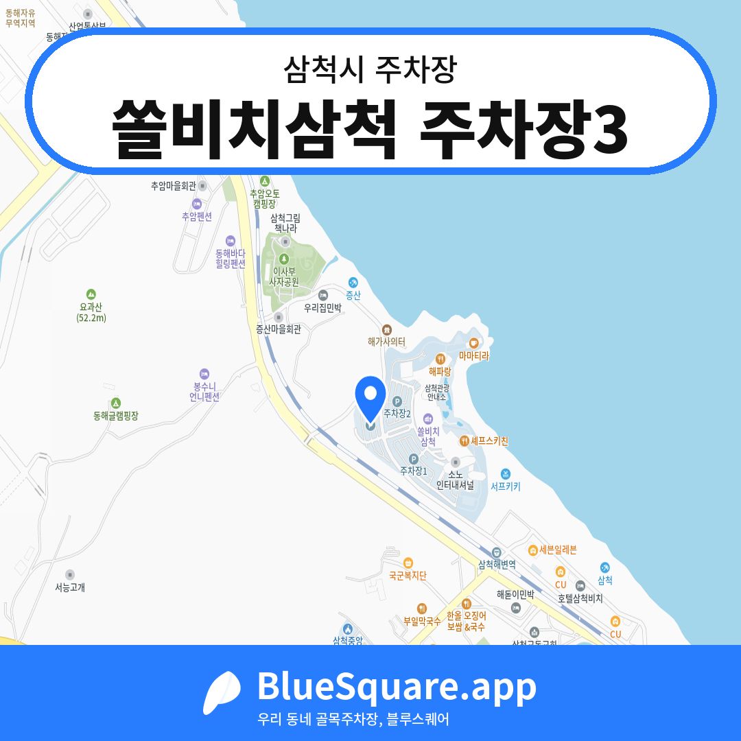쏠비치삼척 주차장3 위치 지도 — 강원 삼척시 | 블루스퀘어 주차