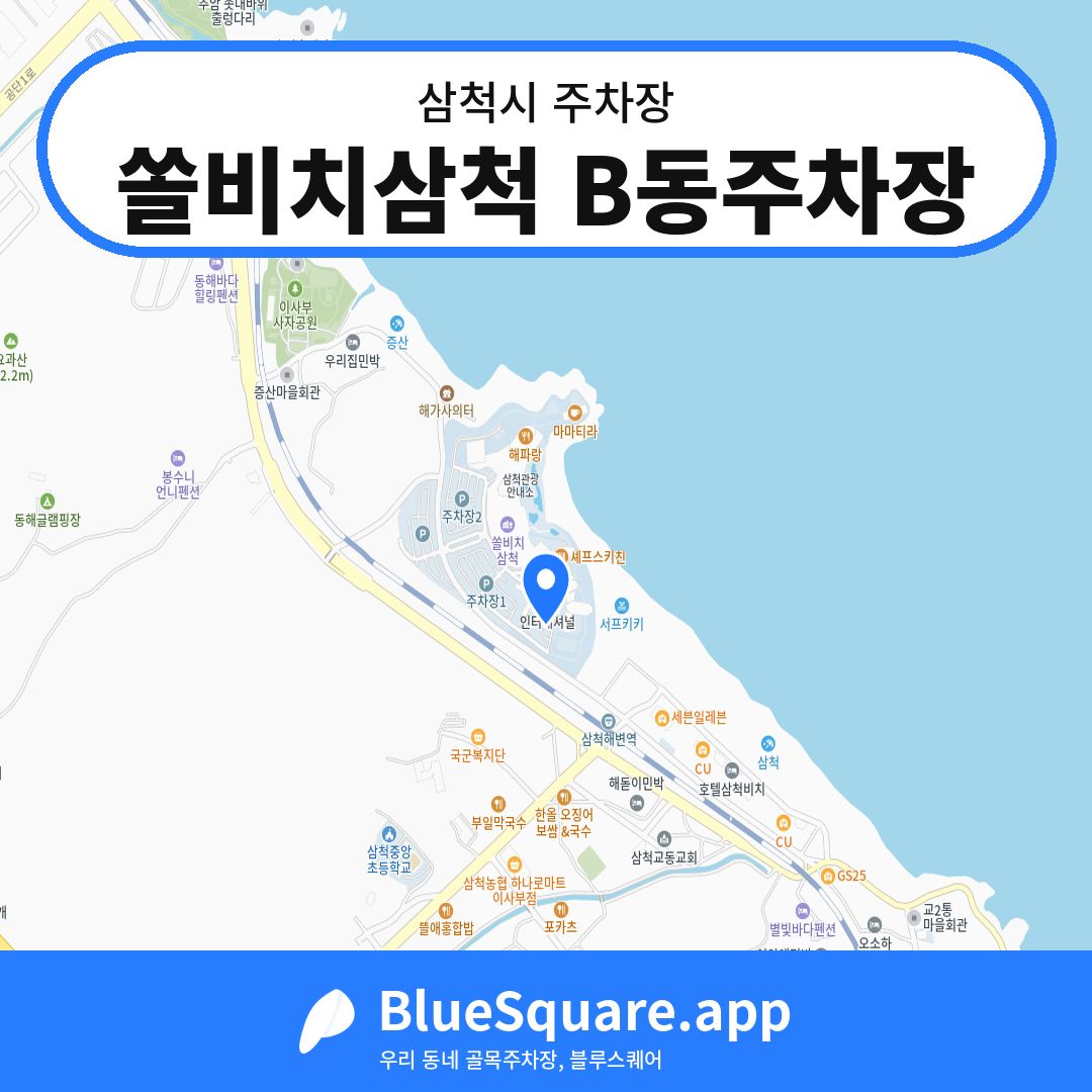 쏠비치삼척 B동주차장 위치 지도 — 강원 삼척시 | 블루스퀘어 주차