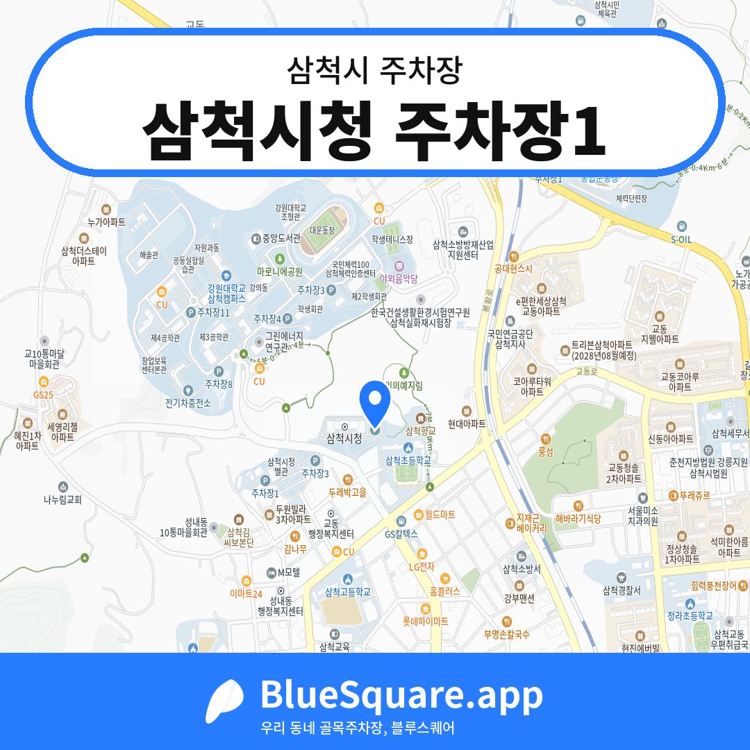 삼척시청 주차장1 위치 지도 — 강원 삼척시 | 블루스퀘어 주차
