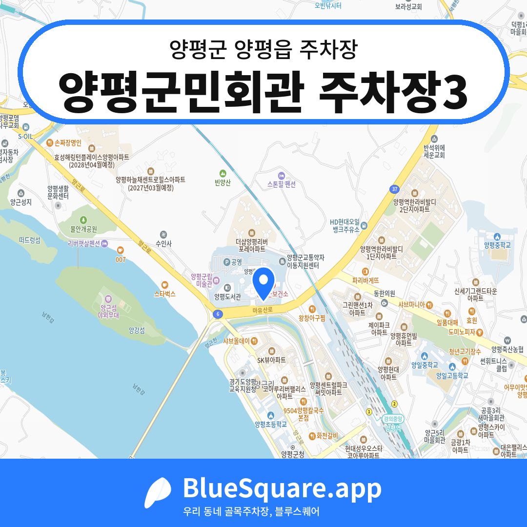양평군민회관 주차장3 위치 지도 — 경기 양평군 양평읍 | 블루스퀘어 주차