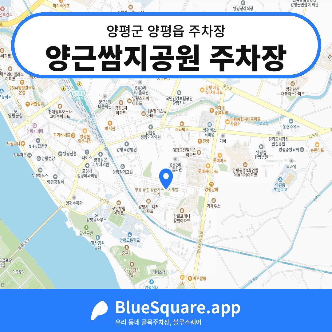 양근쌈지공원 주차장 위치 지도 — 경기 양평군 양평읍 | 블루스퀘어 주차