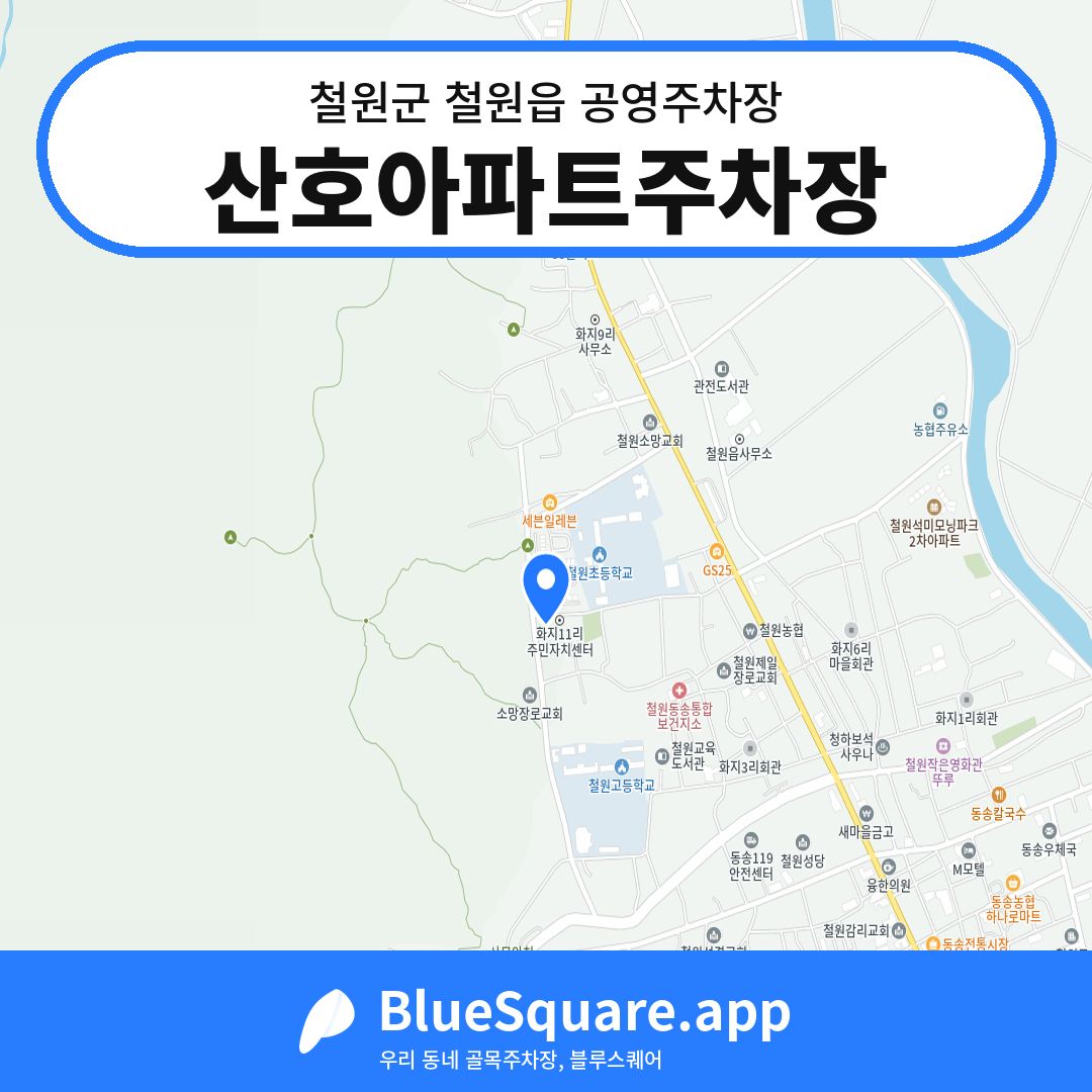 산호아파트주차장 위치 지도 — 강원 철원군 철원읍 | 블루스퀘어 주차