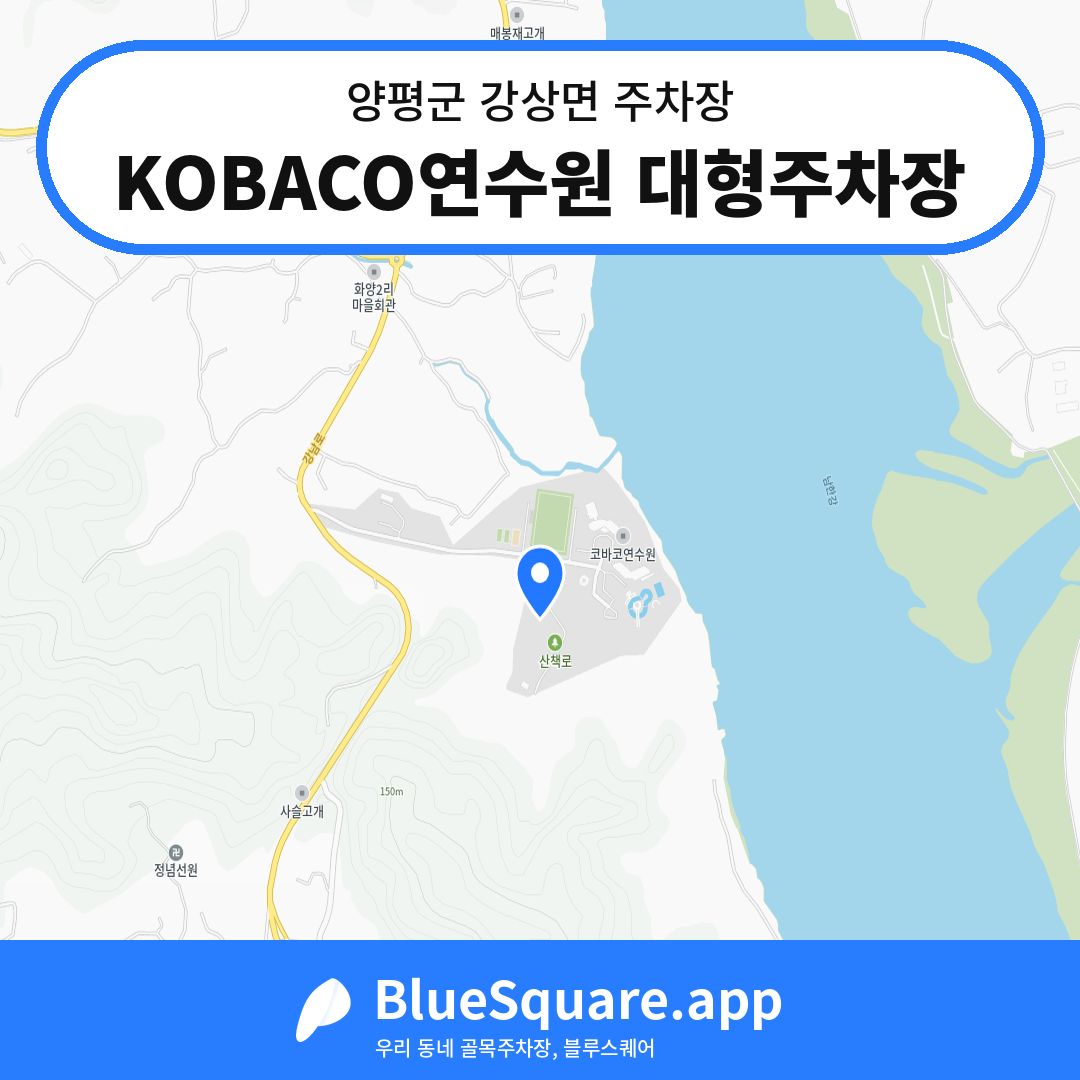 KOBACO연수원 대형주차장 위치 지도 — 경기 양평군 강상면 | 블루스퀘어 주차