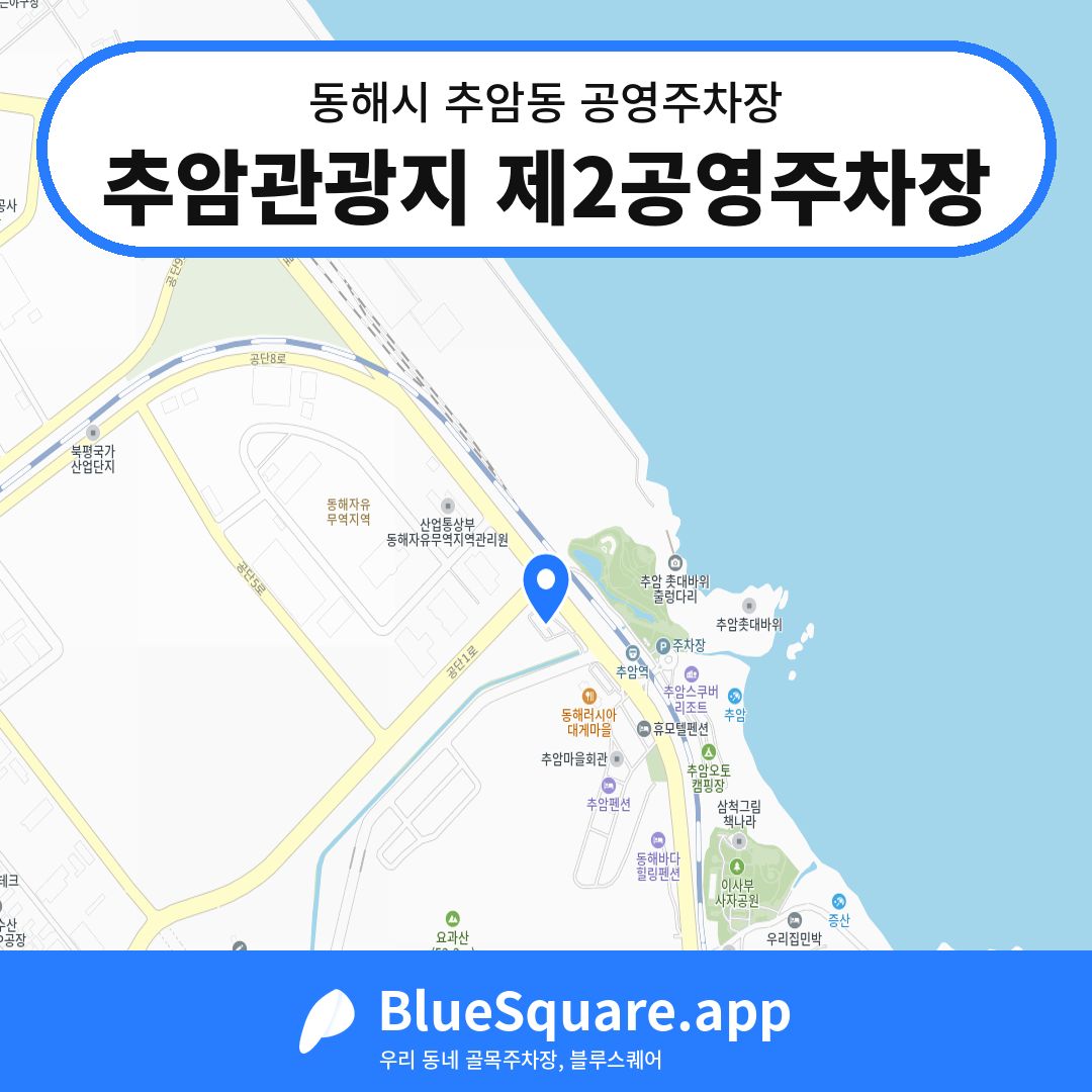 추암관광지 제2공영주차장 위치 지도 — 강원 동해시 추암동 | 블루스퀘어 주차