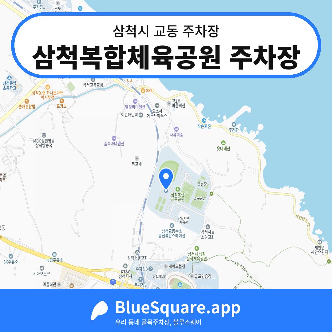 삼척복합체육공원 주차장 위치 지도 — 강원 삼척시 교동 | 블루스퀘어 주차