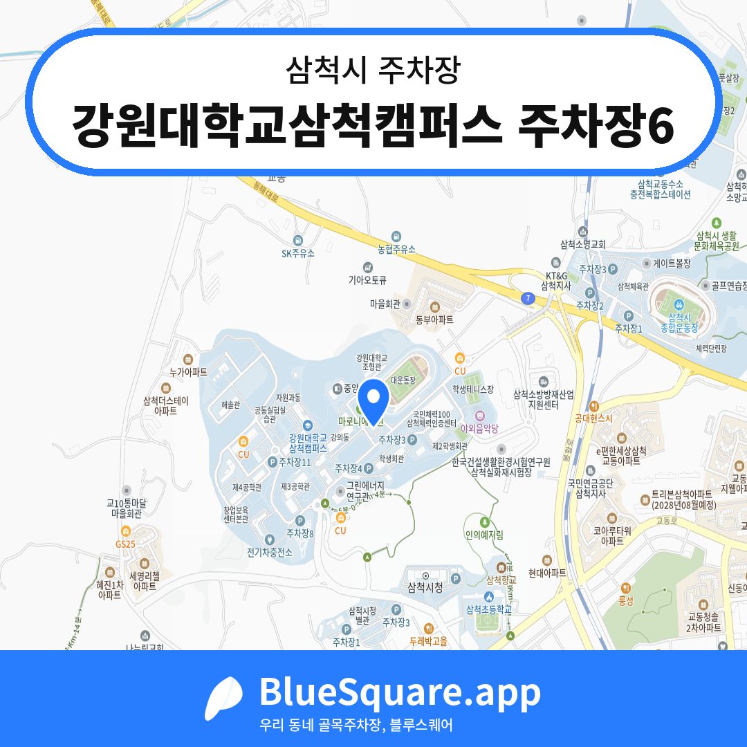 강원대학교삼척캠퍼스 주차장6 위치 지도 — 강원 삼척시 | 블루스퀘어 주차