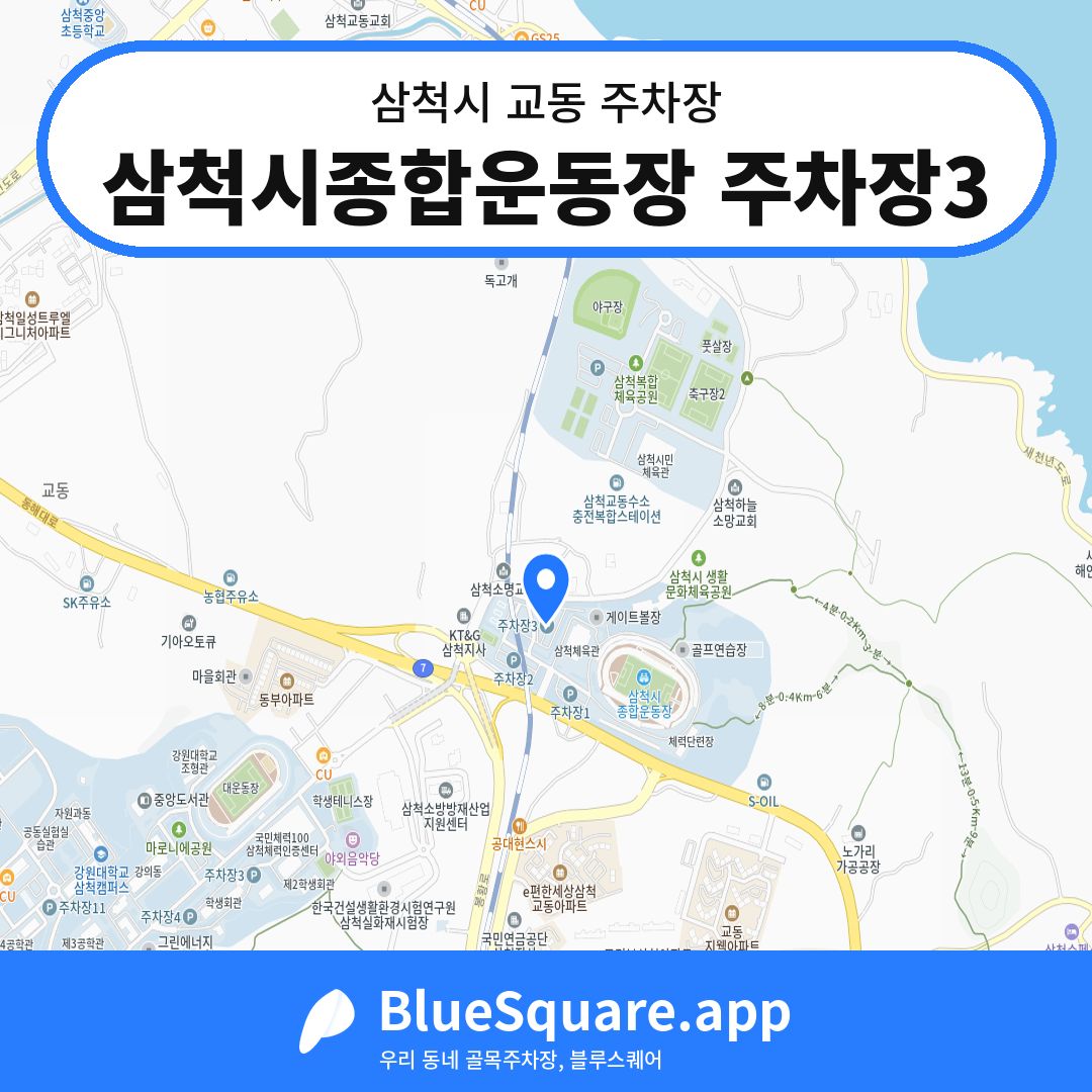 삼척시종합운동장 주차장3 위치 지도 — 강원 삼척시 교동 | 블루스퀘어 주차