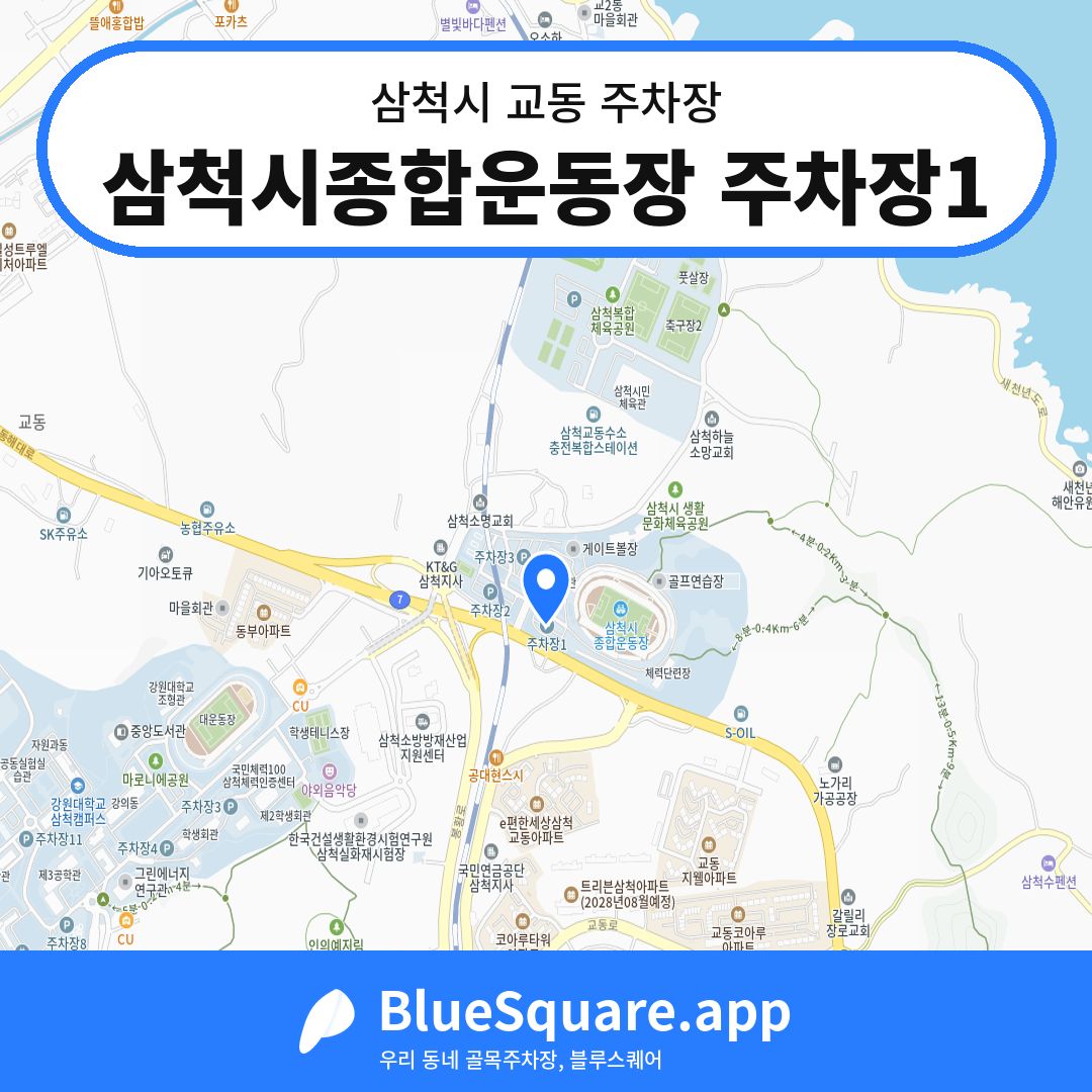 삼척시종합운동장 주차장1 위치 지도 — 강원 삼척시 교동 | 블루스퀘어 주차