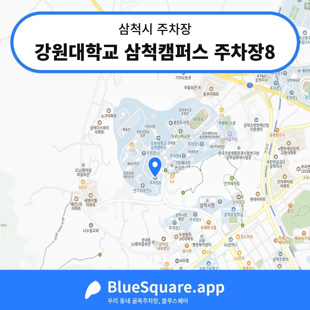 강원대학교 삼척캠퍼스 주차장8 위치 지도 — 강원 삼척시 | 블루스퀘어 주차