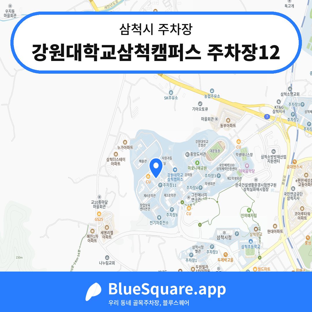 강원대학교삼척캠퍼스 주차장12 위치 지도 — 강원 삼척시 | 블루스퀘어 주차