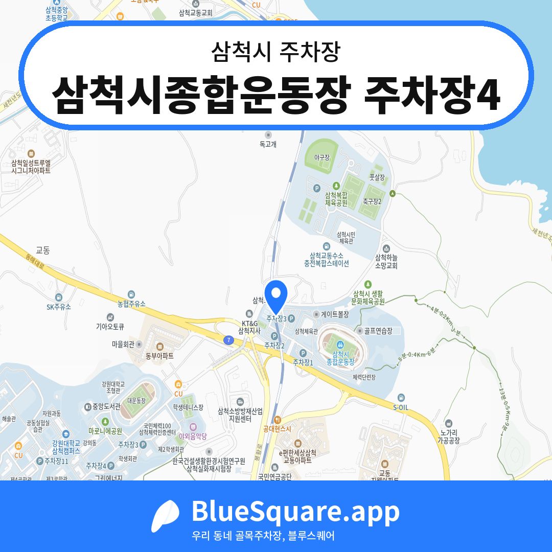 삼척시종합운동장 주차장4 위치 지도 — 강원 삼척시 | 블루스퀘어 주차