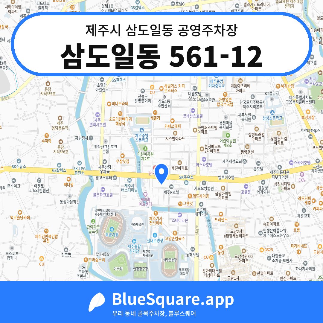 삼도일동 561-12 위치 지도 — 제주 제주시 삼도일동 | 블루스퀘어 주차