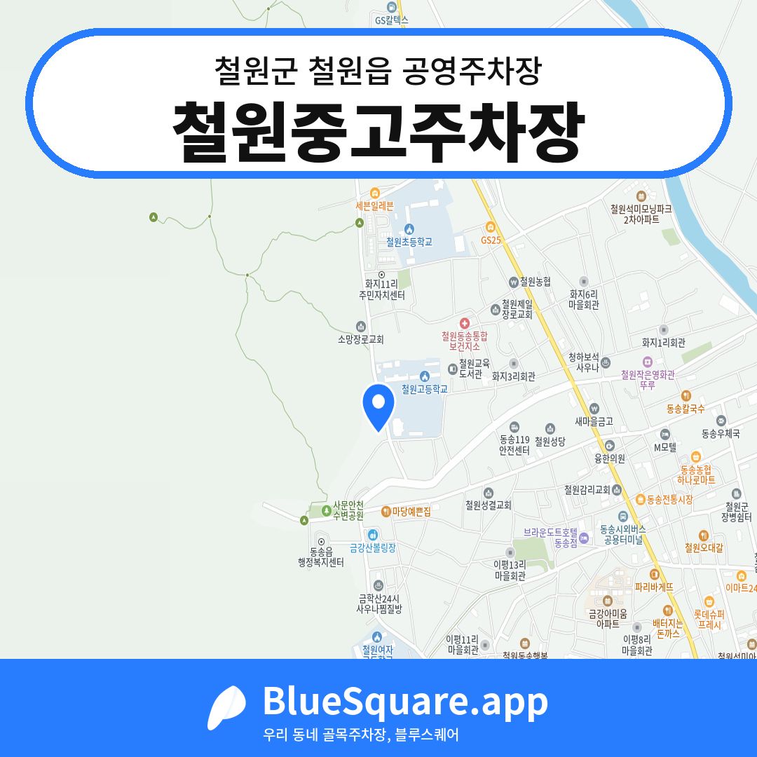 철원중고주차장 위치 지도 — 강원 철원군 철원읍 | 블루스퀘어 주차