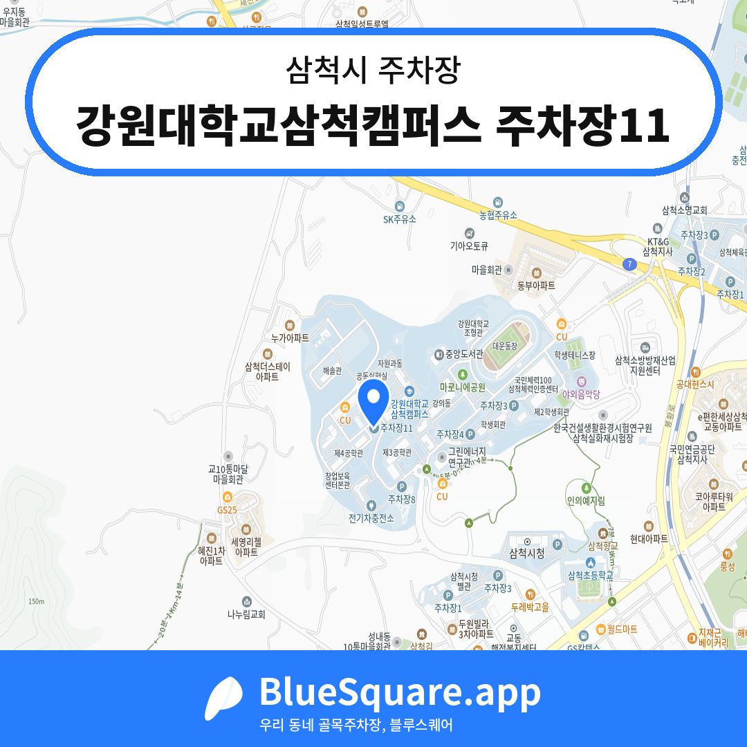 강원대학교삼척캠퍼스 주차장11 위치 지도 — 강원 삼척시 | 블루스퀘어 주차