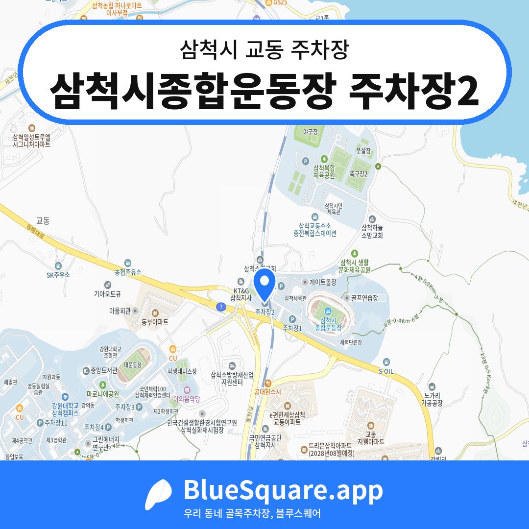 삼척시종합운동장 주차장2 위치 지도 — 강원 삼척시 교동 | 블루스퀘어 주차