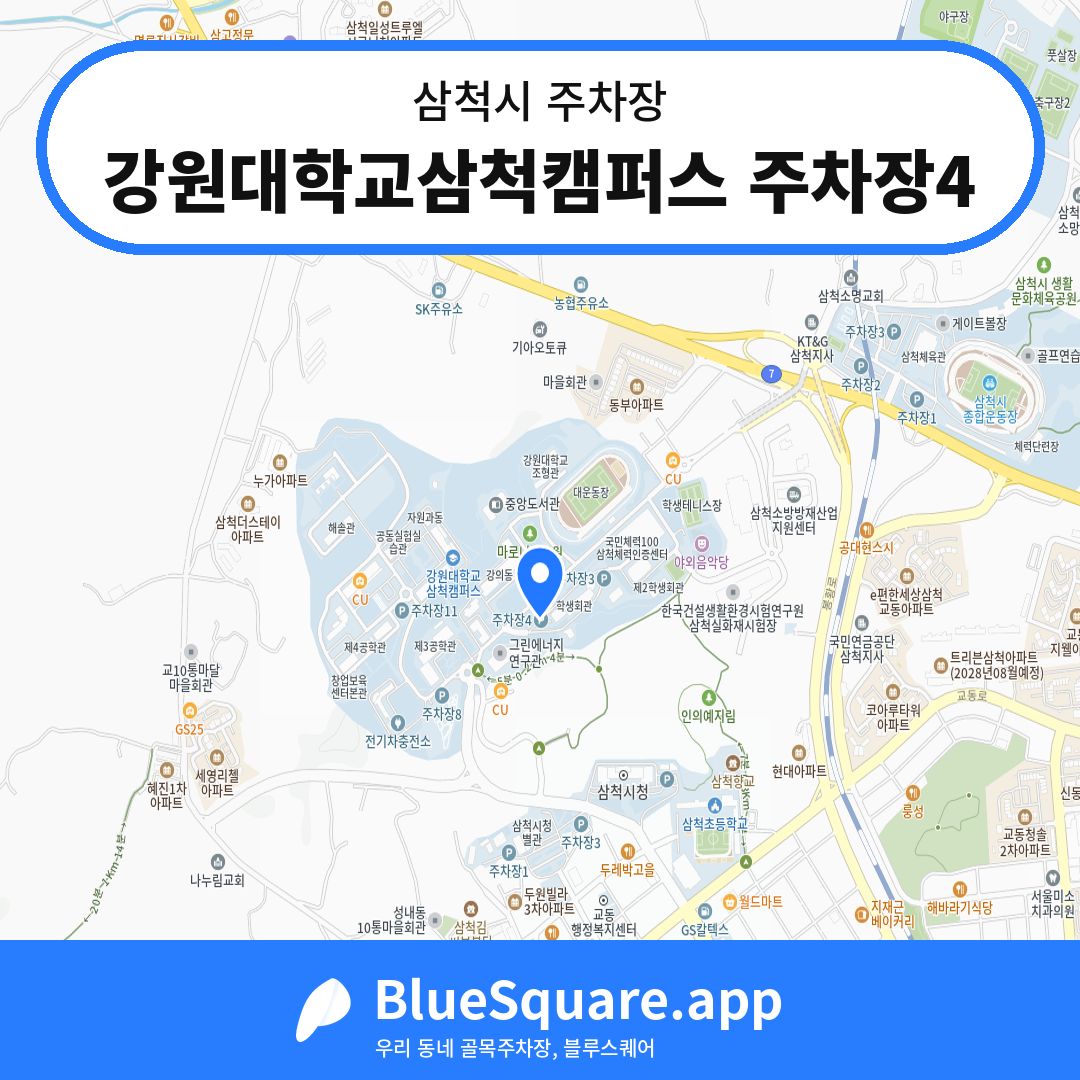 강원대학교삼척캠퍼스 주차장4 위치 지도 — 강원 삼척시 | 블루스퀘어 주차