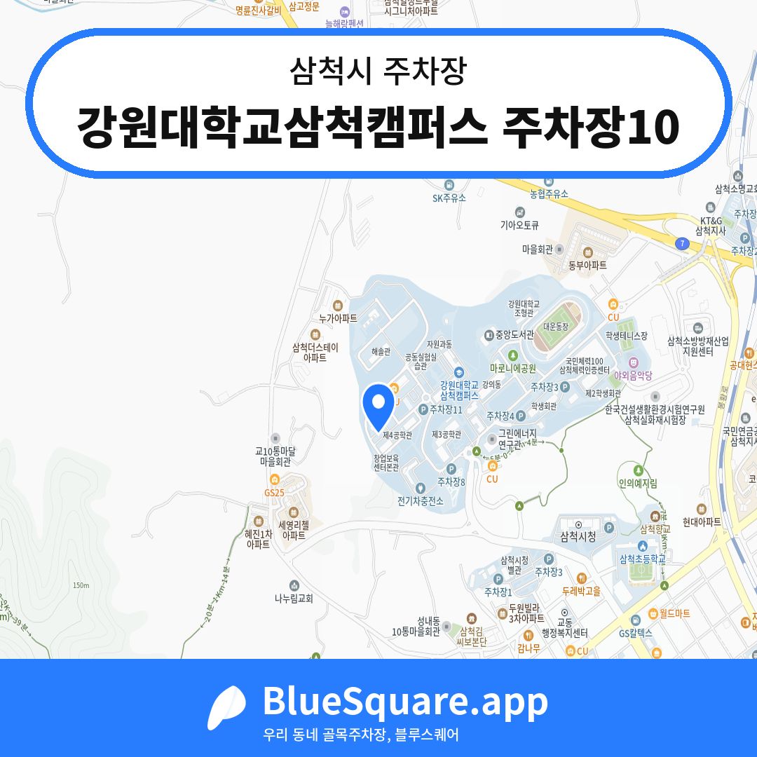 강원대학교삼척캠퍼스 주차장10 위치 지도 — 강원 삼척시 | 블루스퀘어 주차