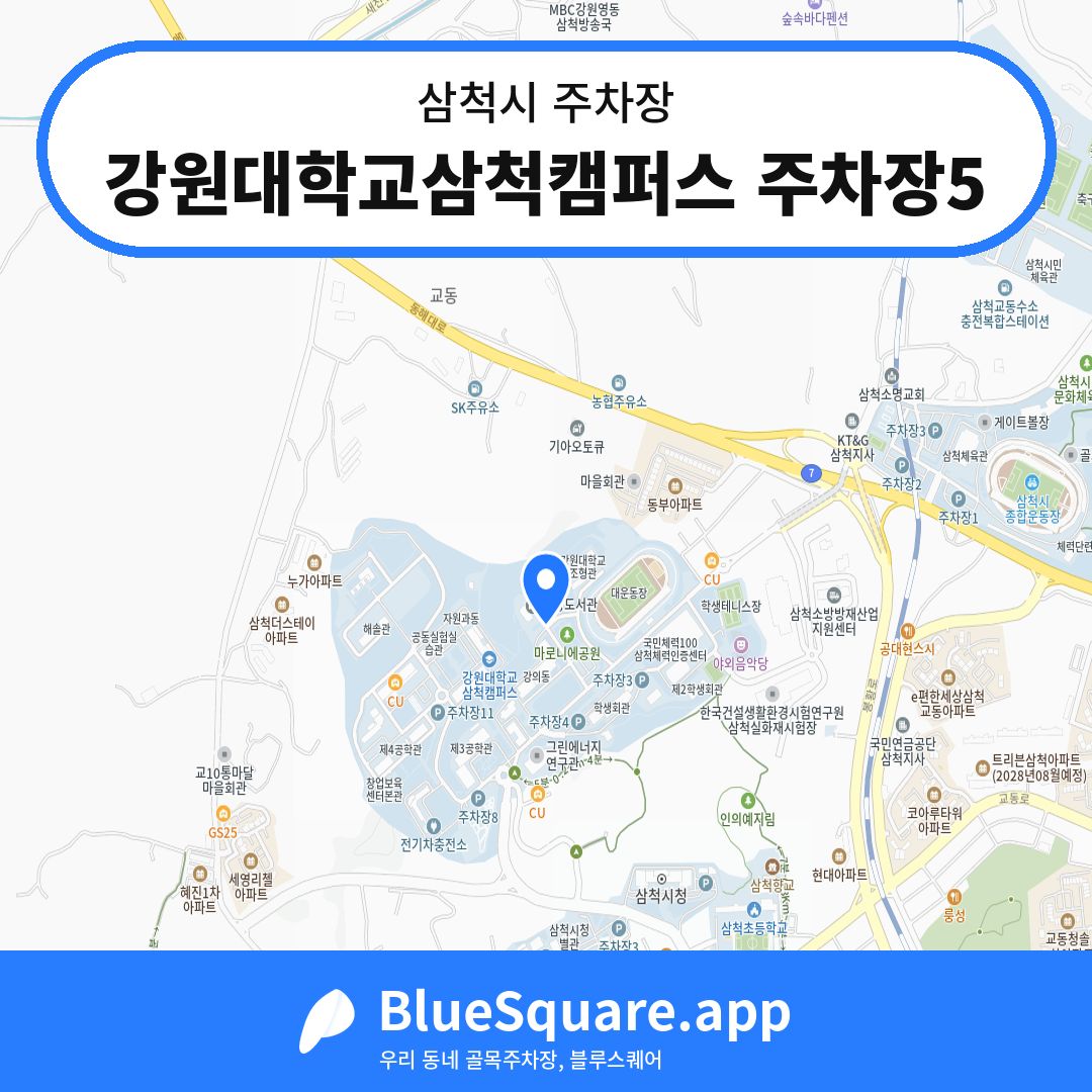 강원대학교삼척캠퍼스 주차장5 위치 지도 — 강원 삼척시 | 블루스퀘어 주차