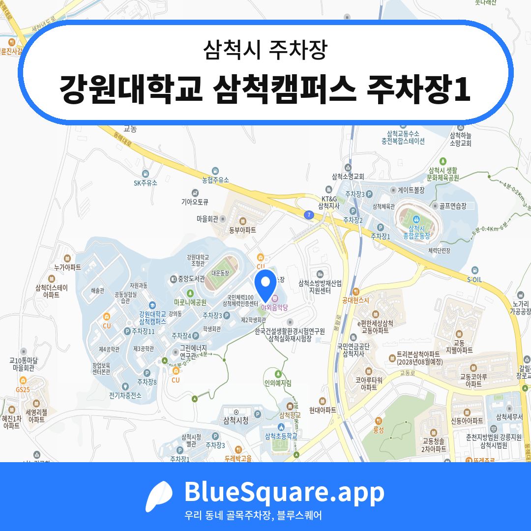 강원대학교 삼척캠퍼스 주차장1 위치 지도 — 강원 삼척시 | 블루스퀘어 주차