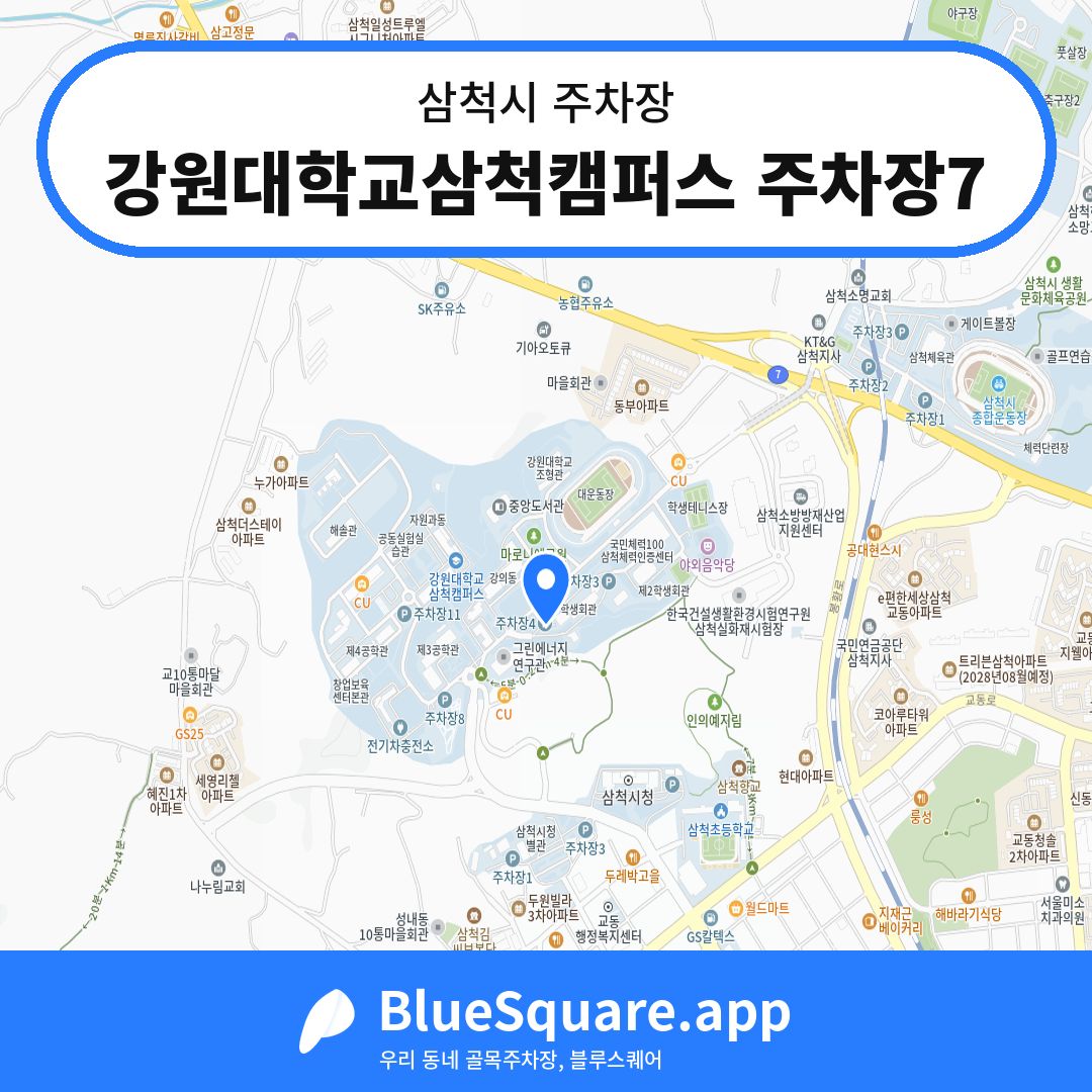 강원대학교삼척캠퍼스 주차장7 위치 지도 — 강원 삼척시 | 블루스퀘어 주차