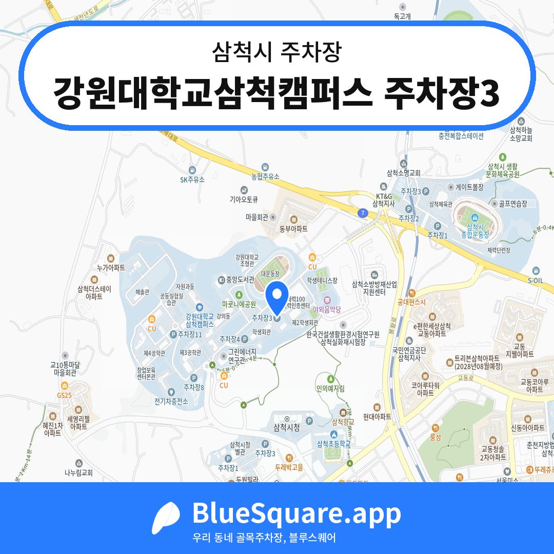 강원대학교삼척캠퍼스 주차장3 위치 지도 — 강원 삼척시 | 블루스퀘어 주차