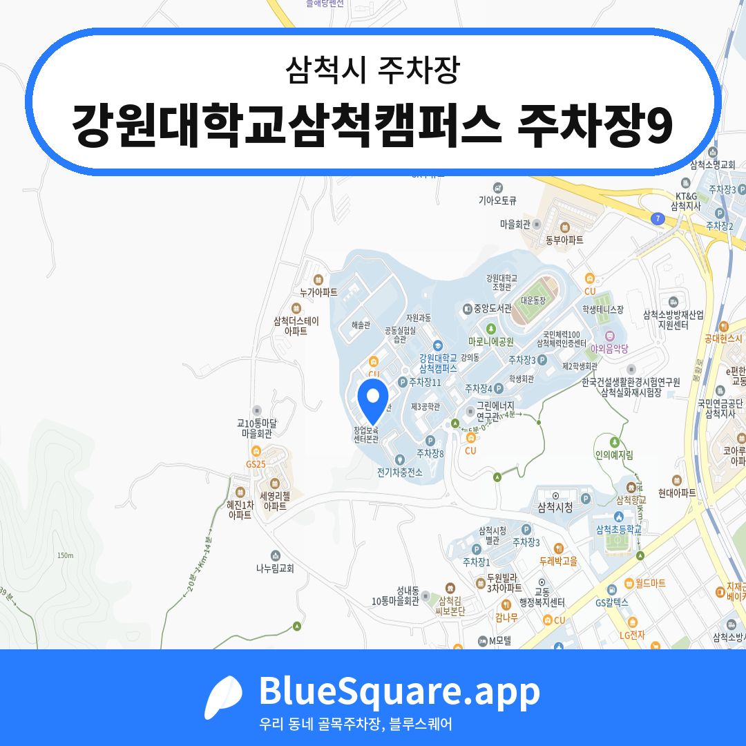 강원대학교삼척캠퍼스 주차장9 위치 지도 — 강원 삼척시 | 블루스퀘어 주차