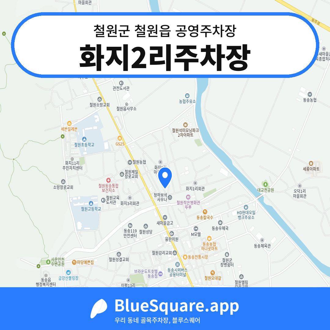 화지2리주차장 위치 지도 — 강원 철원군 철원읍 | 블루스퀘어 주차