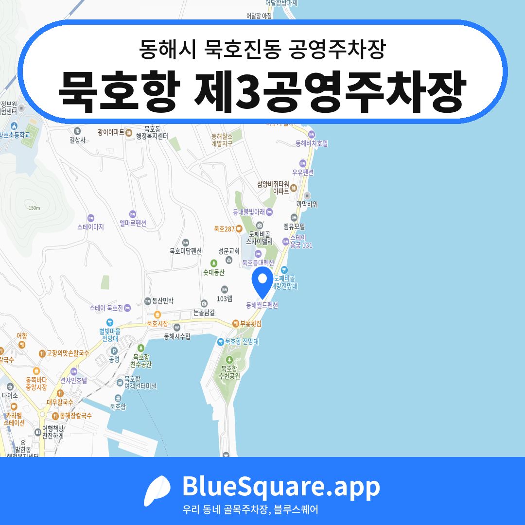 묵호항 제3공영주차장 위치 지도 — 강원 동해시 묵호진동 | 블루스퀘어 주차