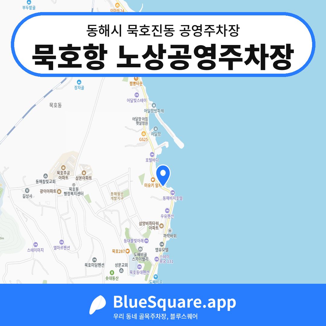 묵호항 노상공영주차장 위치 지도 — 강원 동해시 묵호진동 | 블루스퀘어 주차