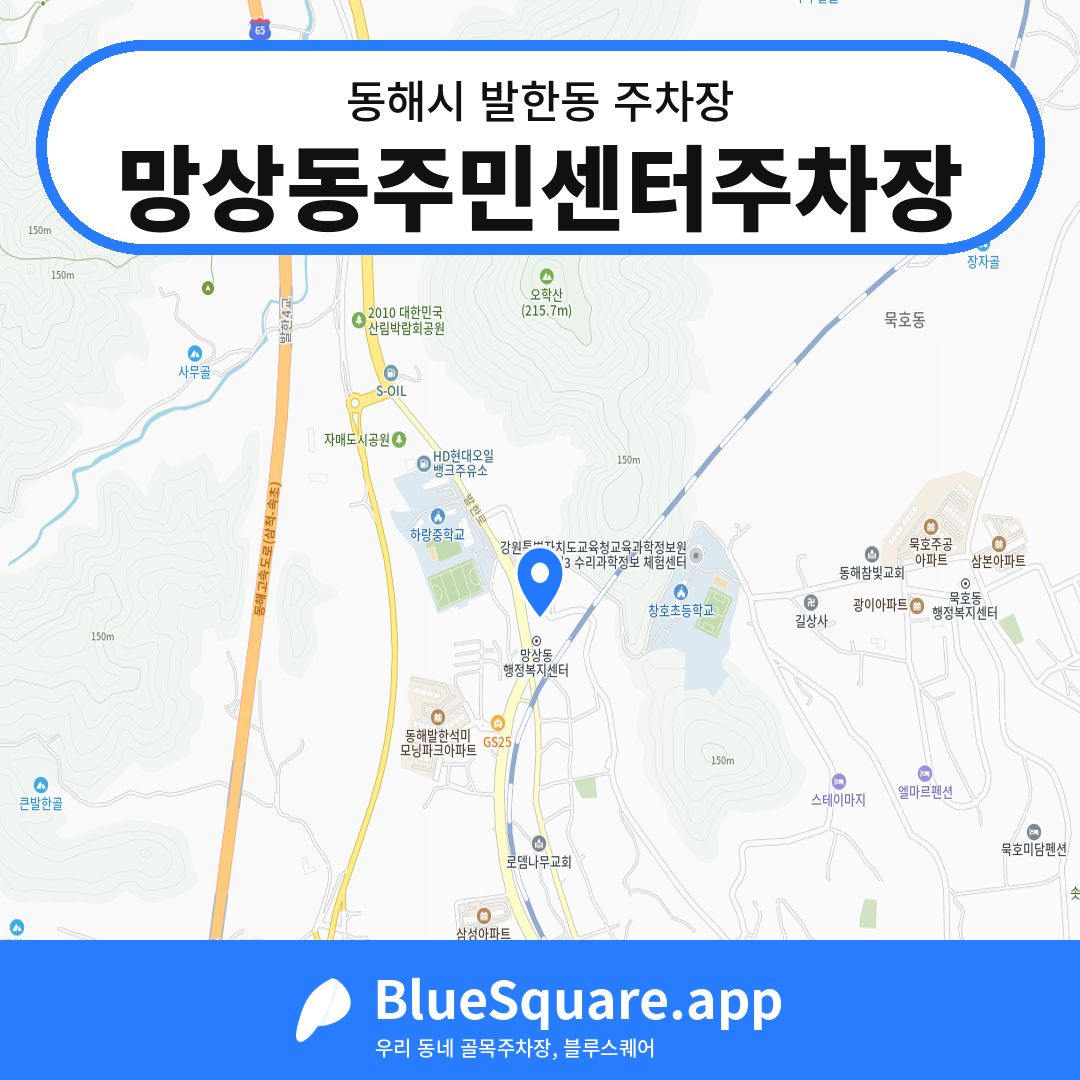 망상동주민센터주차장 위치 지도 — 강원 동해시 발한동 | 블루스퀘어 주차
