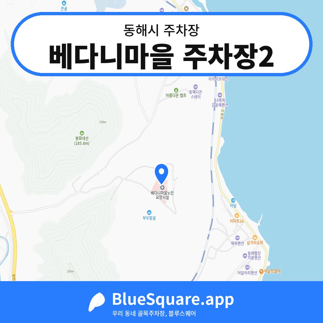베다니마을 주차장2 위치 지도 — 강원 동해시 | 블루스퀘어 주차
