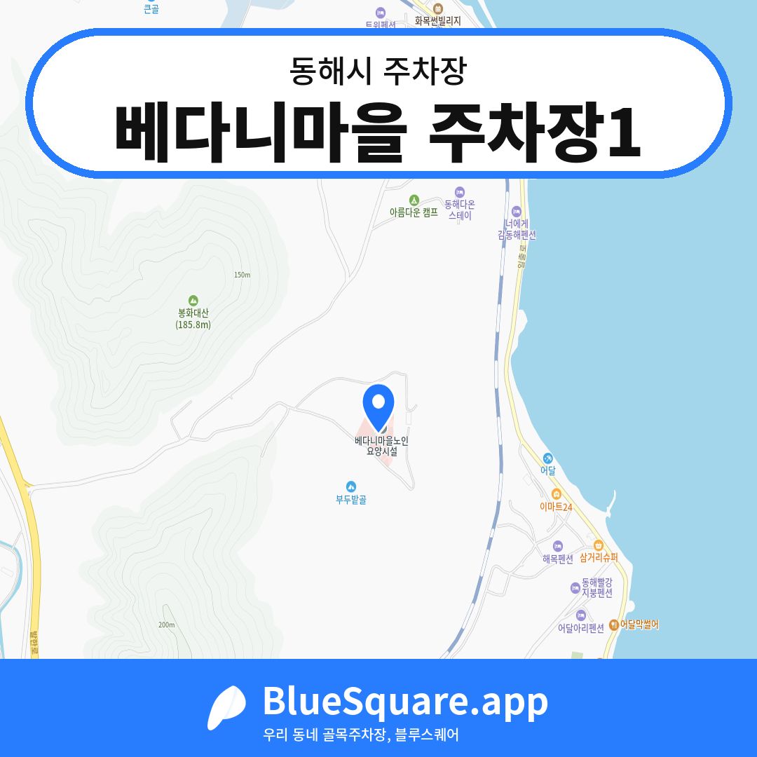 베다니마을 주차장1 위치 지도 — 강원 동해시 | 블루스퀘어 주차