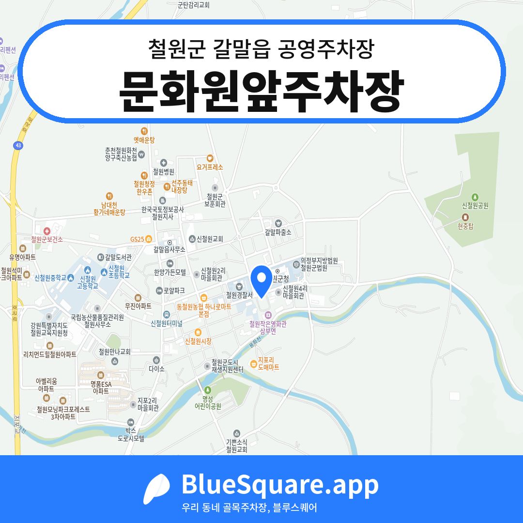 문화원앞주차장 위치 지도 — 강원 철원군 갈말읍 | 블루스퀘어 주차