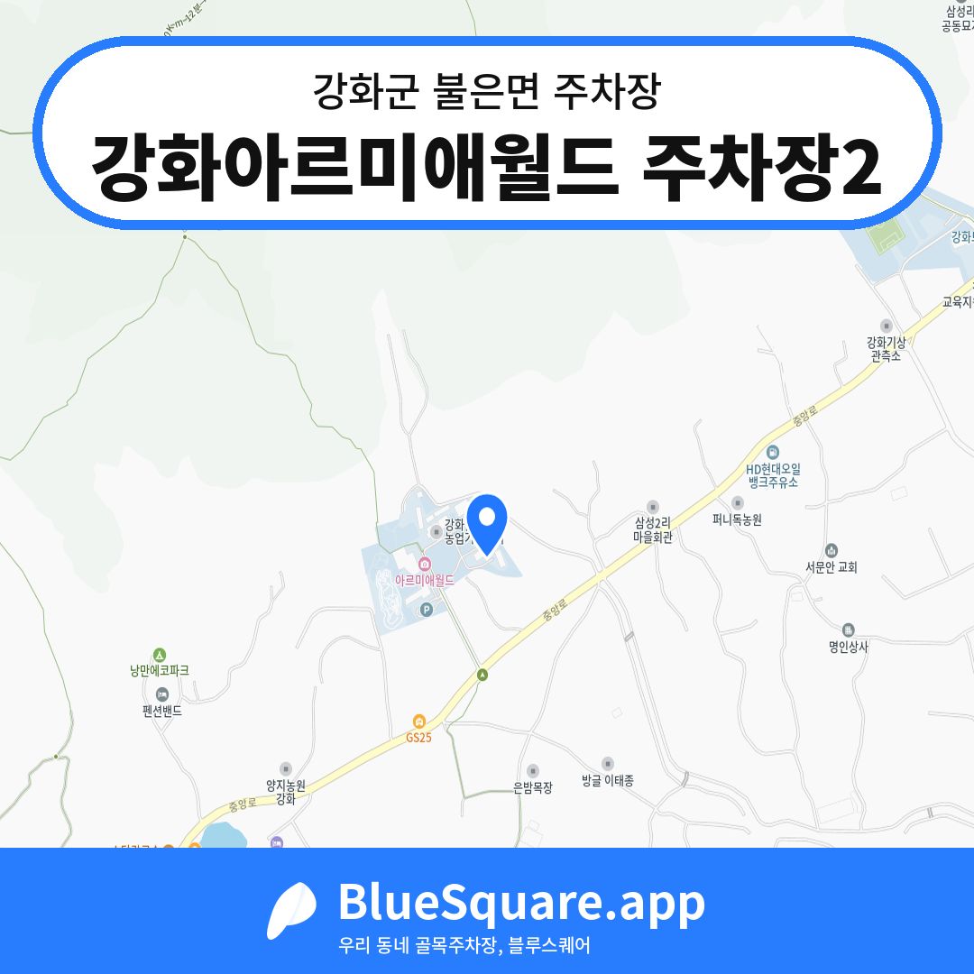 강화아르미애월드 주차장2 위치 지도 — 인천 강화군 불은면 | 블루스퀘어 주차