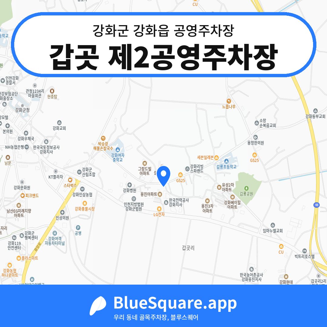 갑곳 제2공영주차장 위치 지도 — 인천 강화군 강화읍 | 블루스퀘어 주차