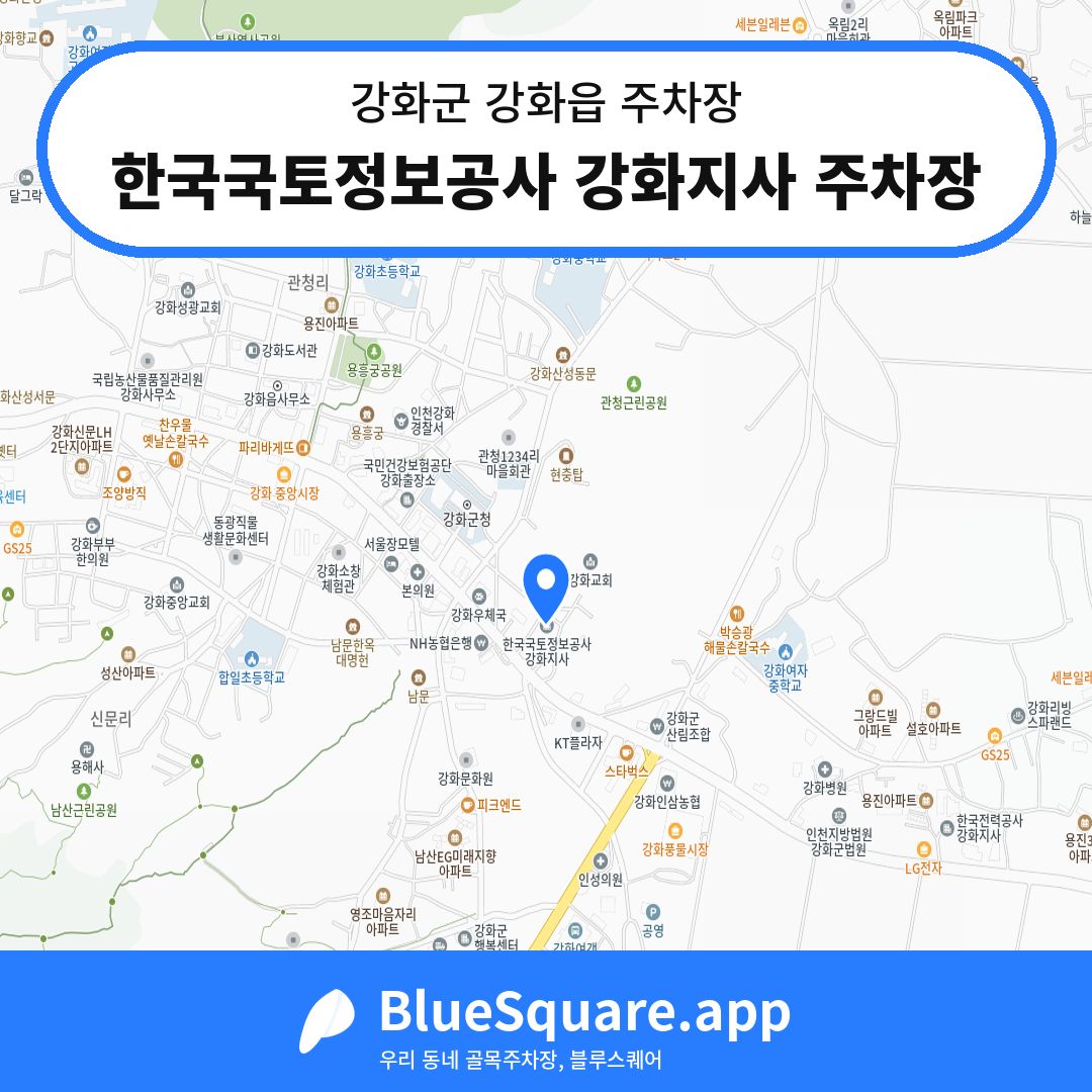 한국국토정보공사 강화지사 주차장 위치 지도 — 인천 강화군 강화읍 | 블루스퀘어 주차