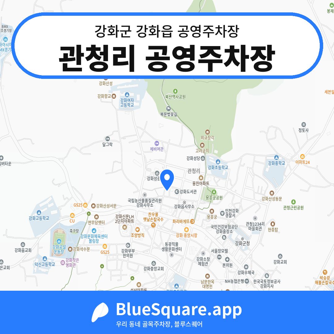 관청리 공영주차장 위치 지도 — 인천 강화군 강화읍 | 블루스퀘어 주차