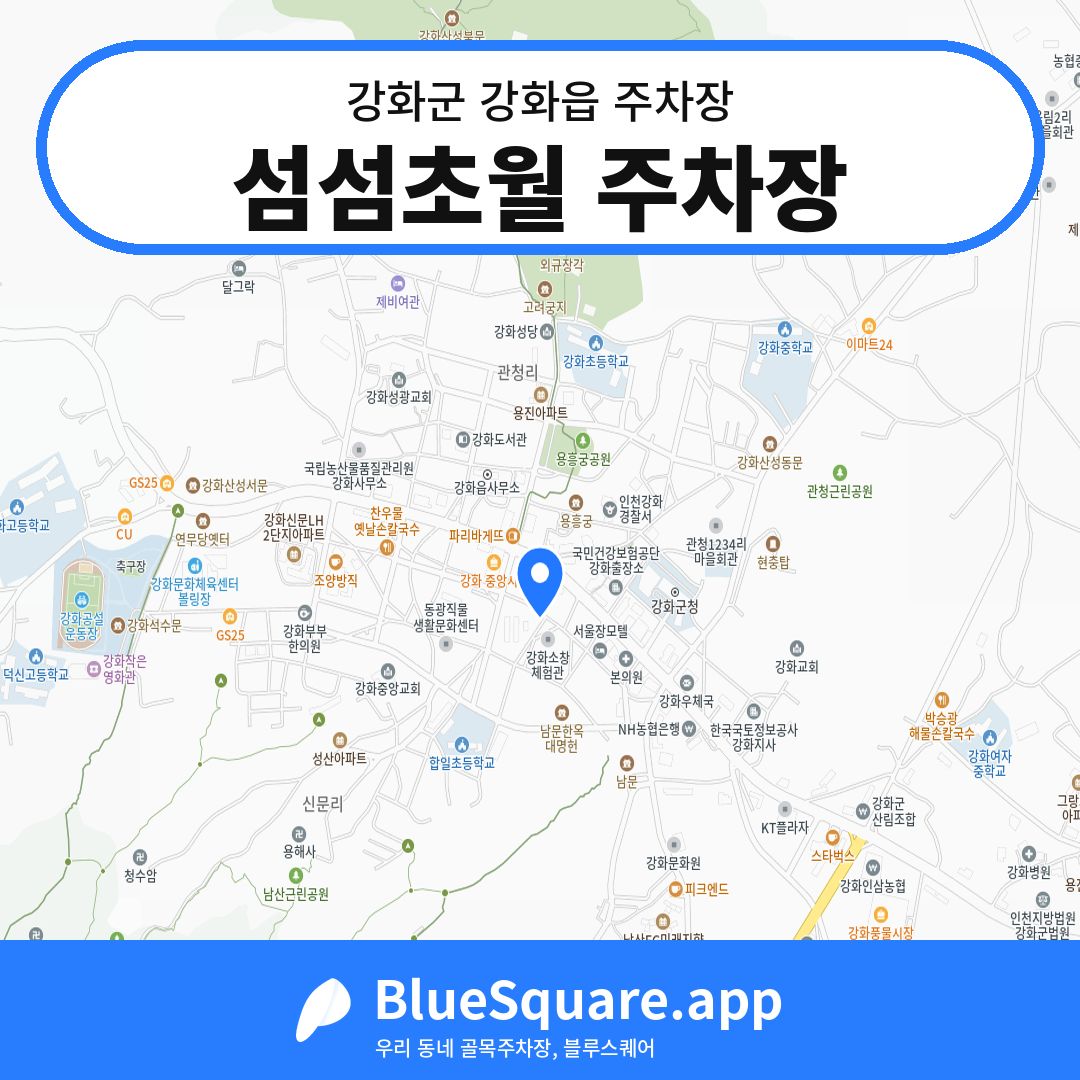 섬섬초월 주차장 위치 지도 — 인천 강화군 강화읍 | 블루스퀘어 주차