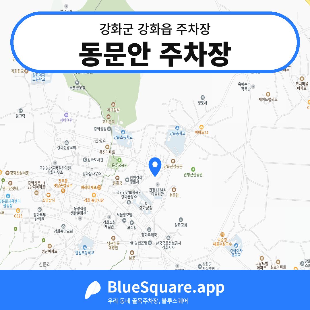 동문안 주차장 위치 지도 — 인천 강화군 강화읍 | 블루스퀘어 주차