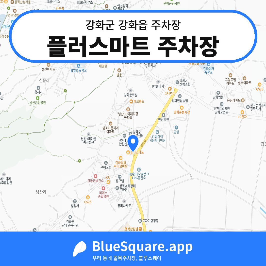 플러스마트 주차장 위치 지도 — 인천 강화군 강화읍 | 블루스퀘어 주차
